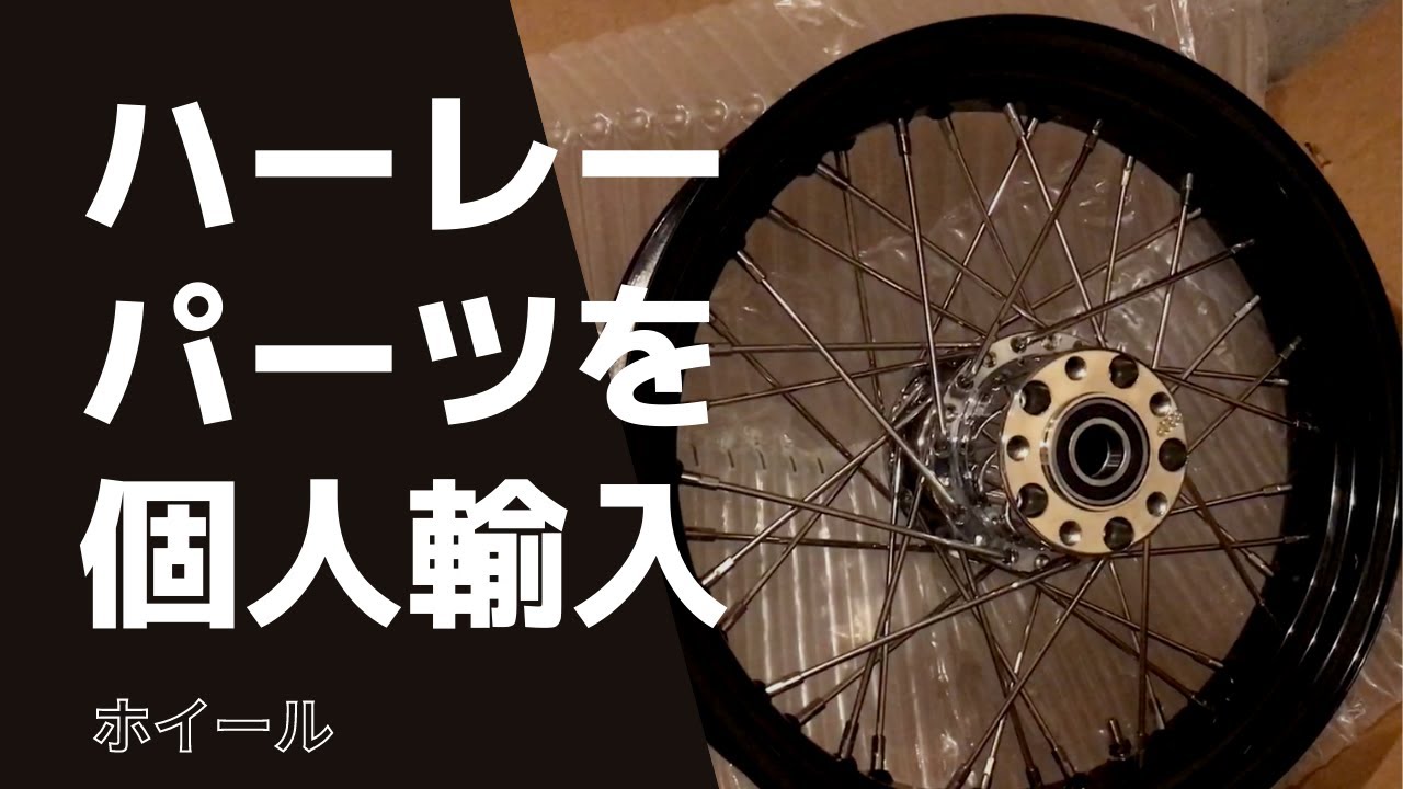 ハーレーパーツ（ホイール）を個人輸入してみよう