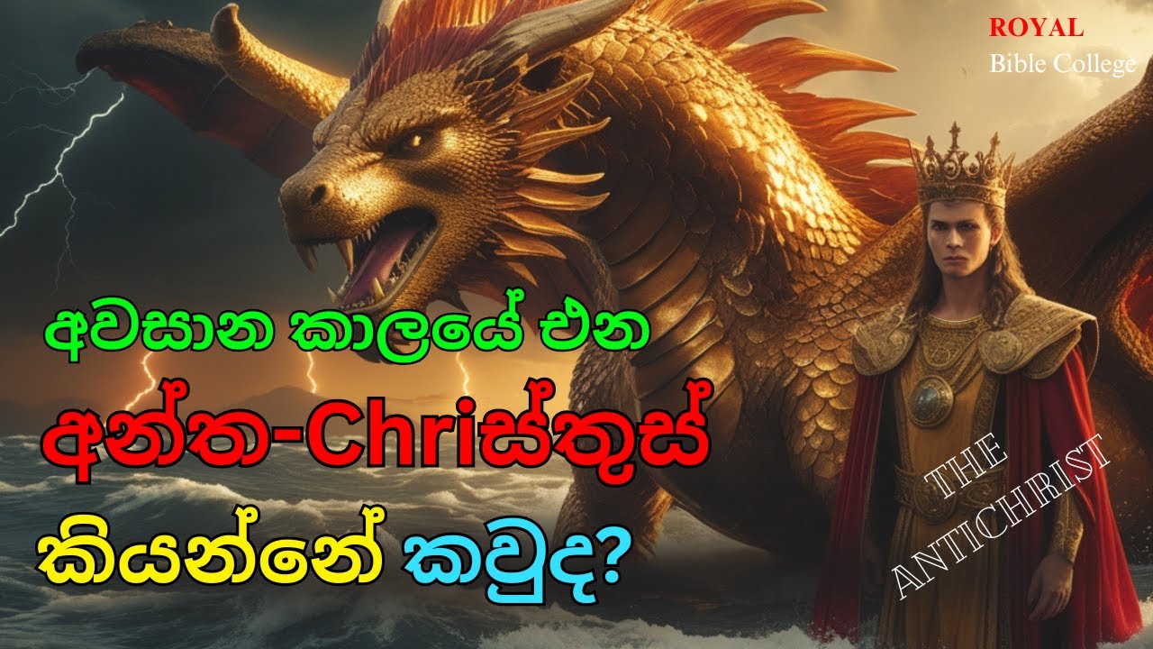 ඇත්තටම අන්ත-ක්‍රිස්තුස් කියන්නේ කවුද? | Who is anti-christ? | අවසාන කාලය