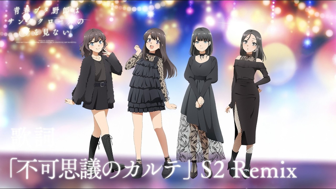 「不可思議のカルテ」 S2 Remix Ver. /「Fukashigi No Karte」 S2 Remix Ver. | 「JP / ROM / ENG / KOR 歌詞」「青春ブタ野郎」