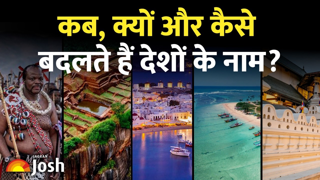 World Geography: क्यों और कैसे बदलते हैं दुनिया के नक्शे पर देशों के नाम? | UPSC/SSC Special