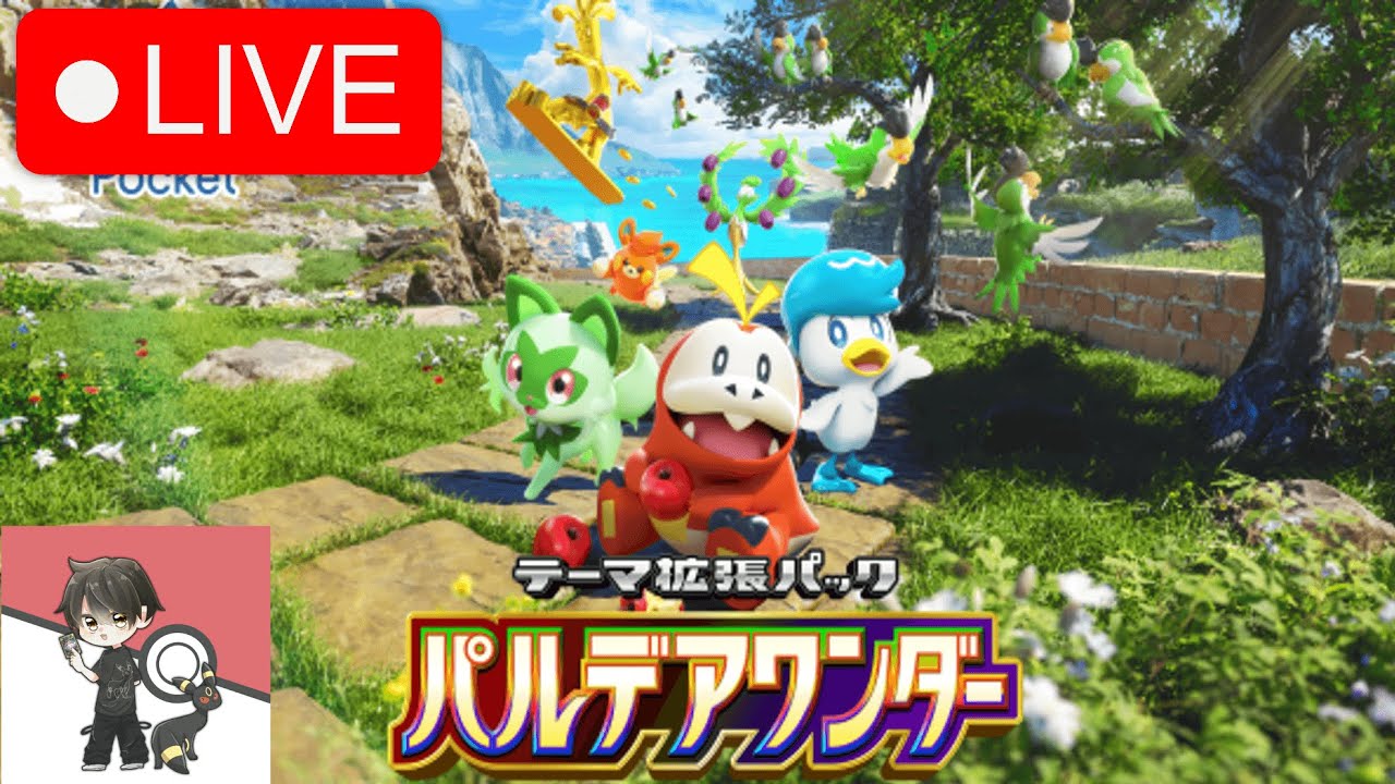 【ポケポケLIVE】パルデアワンダーデッキ使っていく！