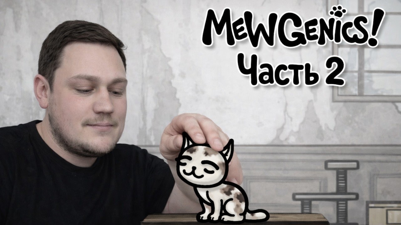 Потерял Отряд | MewGenics - Часть 2