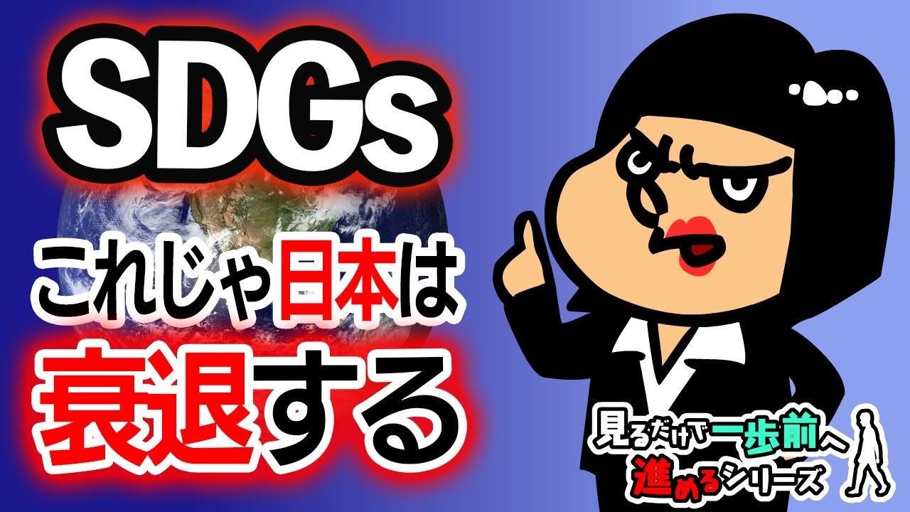 【SDGs】SDGsを正しく理解していないと会社が倒産してしまう？！【見るだけで、一歩前へ進めるシリーズ】