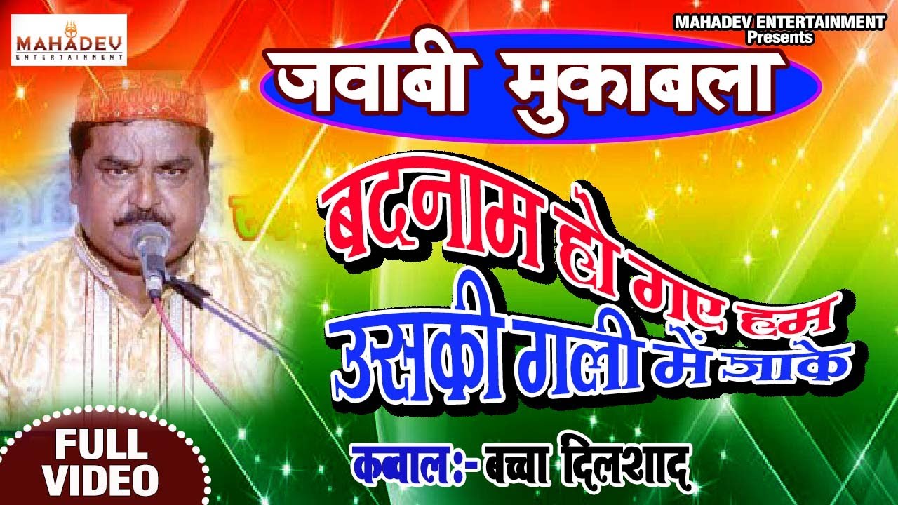 #Qawwali Video | बदनाम हो गए हम उसकी गली में जाके | Bachcha Dilshad Qawwal  New Qawwali 2020