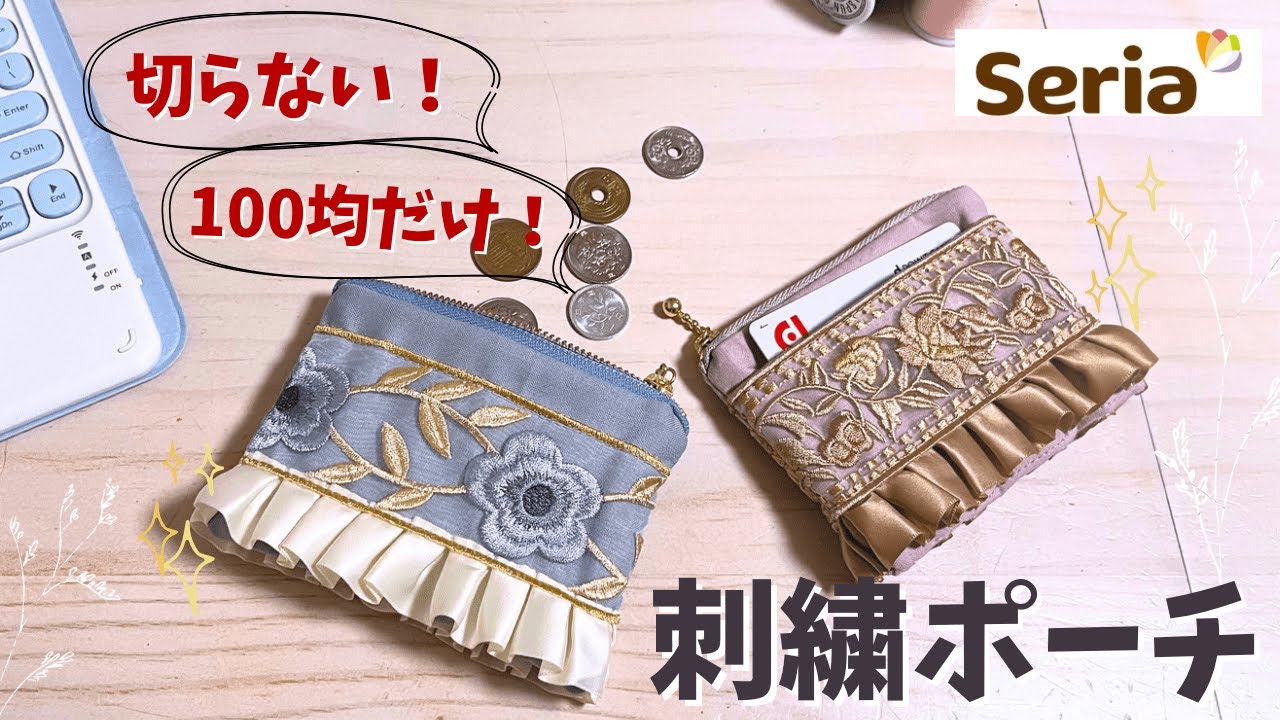 【セリアだけ⁉️】切らない⁉️😱刺繍ポーチが可愛すぎる😍簡単✨easy! How to make an embroidery pouch＃100均＃ハンドメイド＃初心者