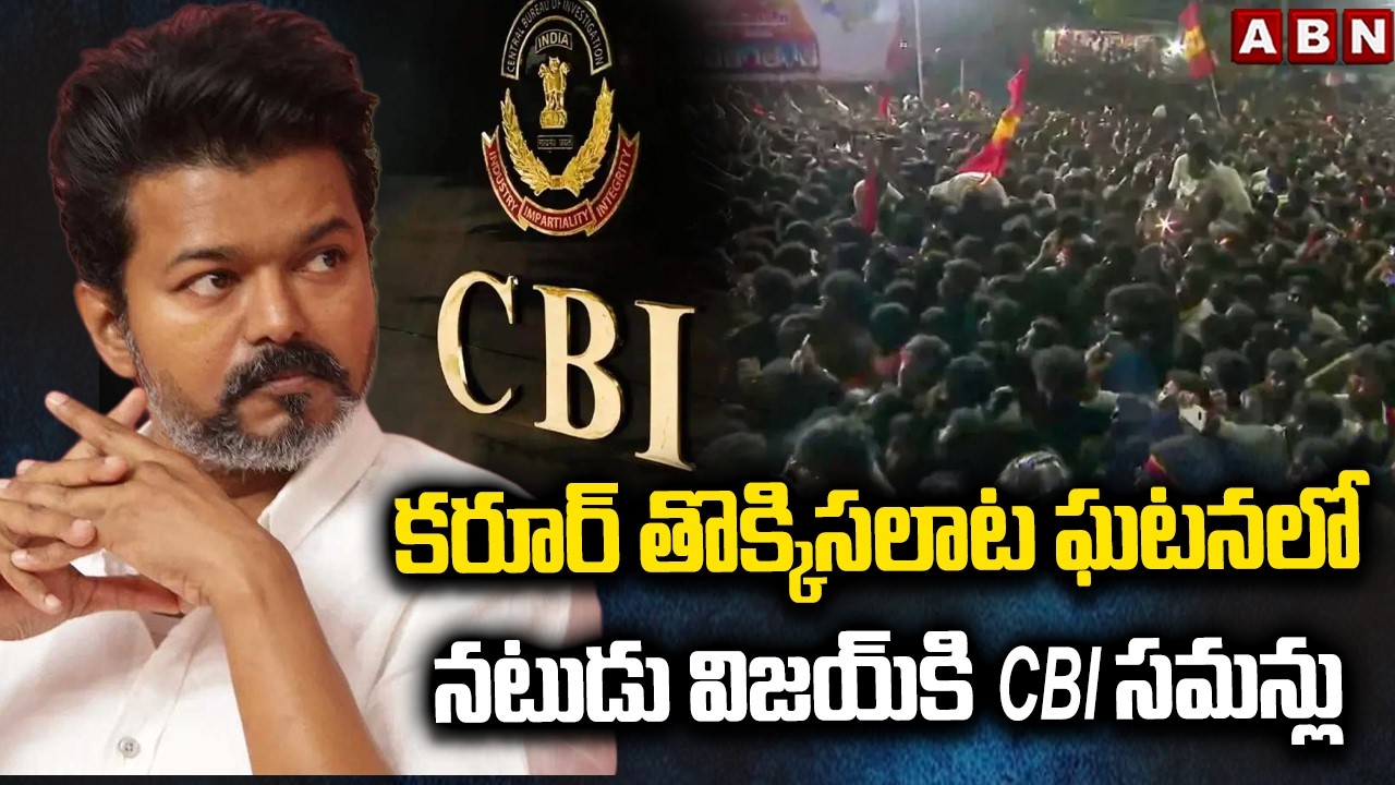 కరూర్ తొక్కిసలాట ఘటనలో నటుడు విజయ్ కి CBI సమన్లు | TVK chief Vijay | ABN Telugu