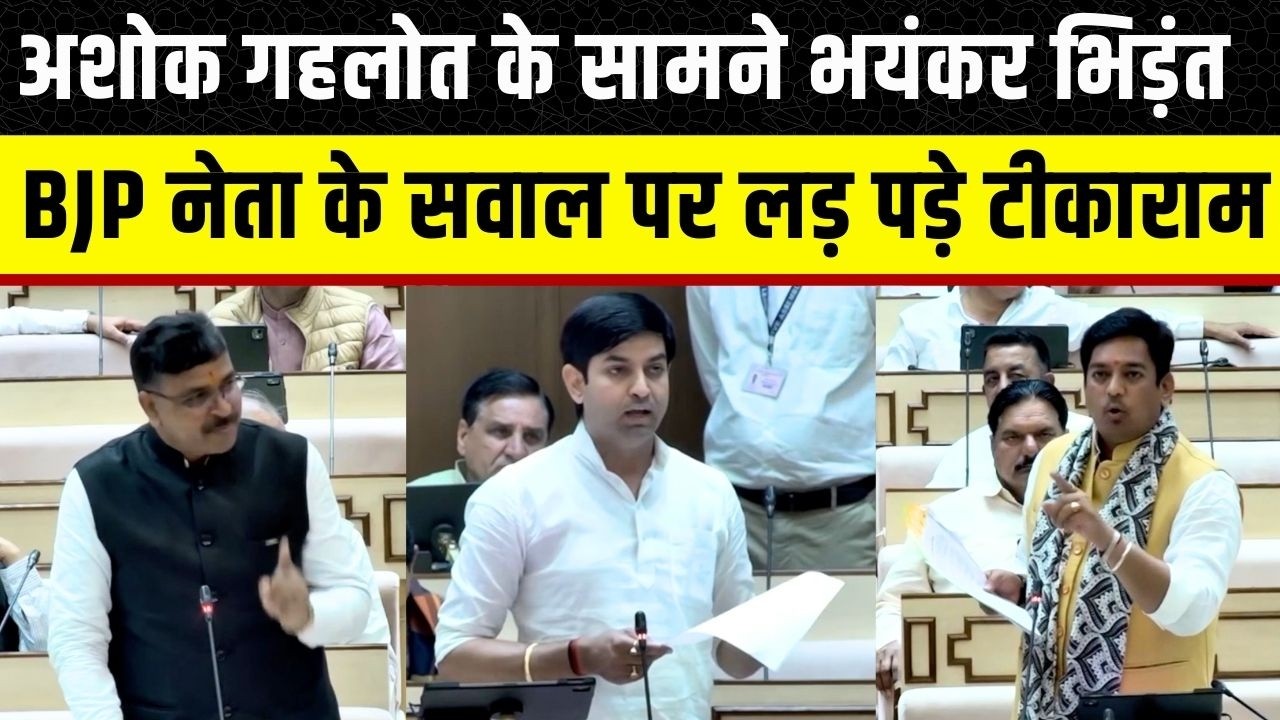 Rajasthan Vidhan Sabha: Avinash Gehlot और Tikaram Jully में बहस, साथ ही थे Ashok Gehlot