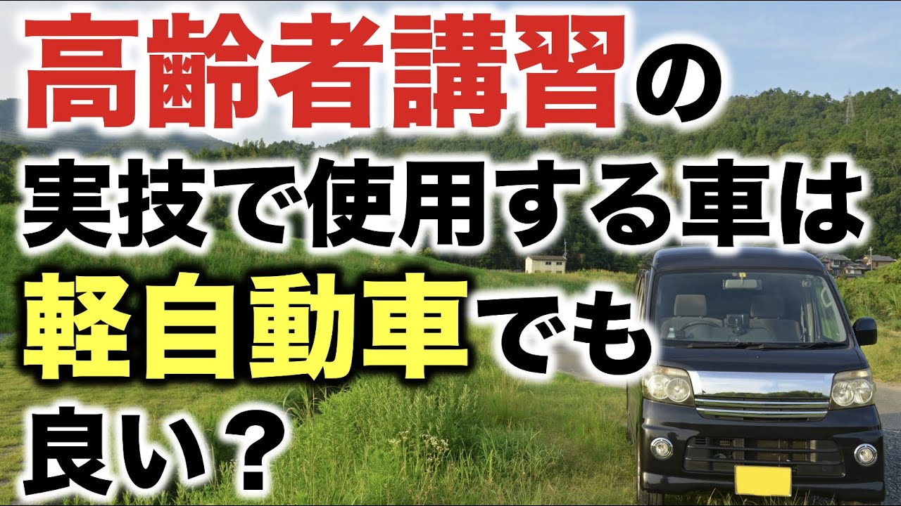 高齢者講習の実技「実車指導」で使用する車両は軽自動車でもよい？