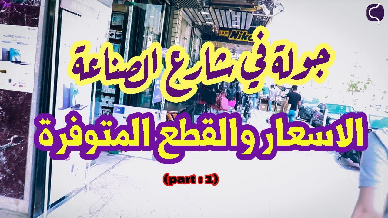 جولة شارع الصناعة اسعار قطع الكمبيوتر (flog) نصائح الشراء (الجزء الاول)