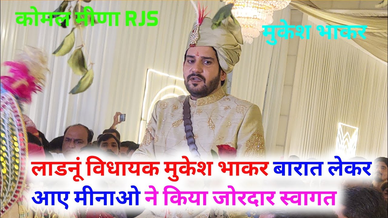 लाडनूं विधायक मुकेश भाकर बारात लेकर आए मीनाओ ने किया जोरदार स्वागत 🌹🌹। कोमल मीणा RJS मुकेश भाकर 