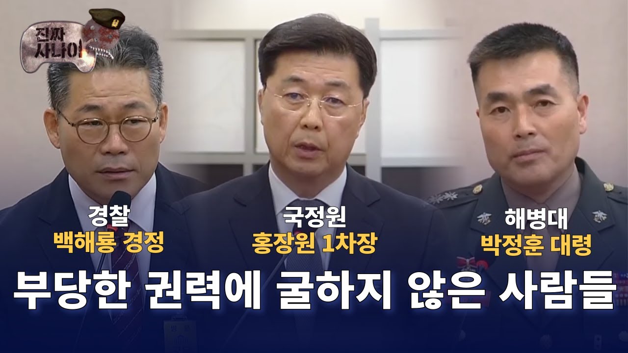 홍장원 국정원 제1차장, 박정훈 해병대 수사단장, 백해룡 경정 '부당한 권력에 굴하지 않은 사람들' #군인 #정의 #해병대 #멋진아재 #감동주의