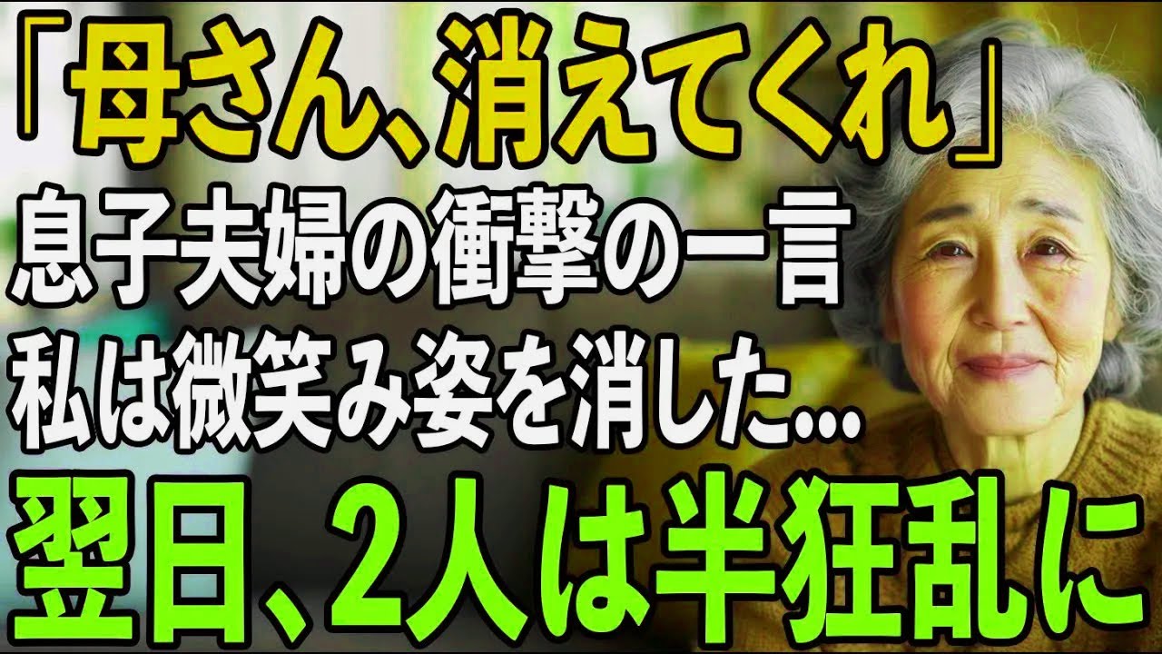 「お義母さん消えてほしい」私の誕生日に言い放った息子夫婦の衝撃の一言。その夜、私は静かに微笑み家を出た→翌日、全てを失った2人は半狂乱に...【シニアライフ】【60代以上の方へ】