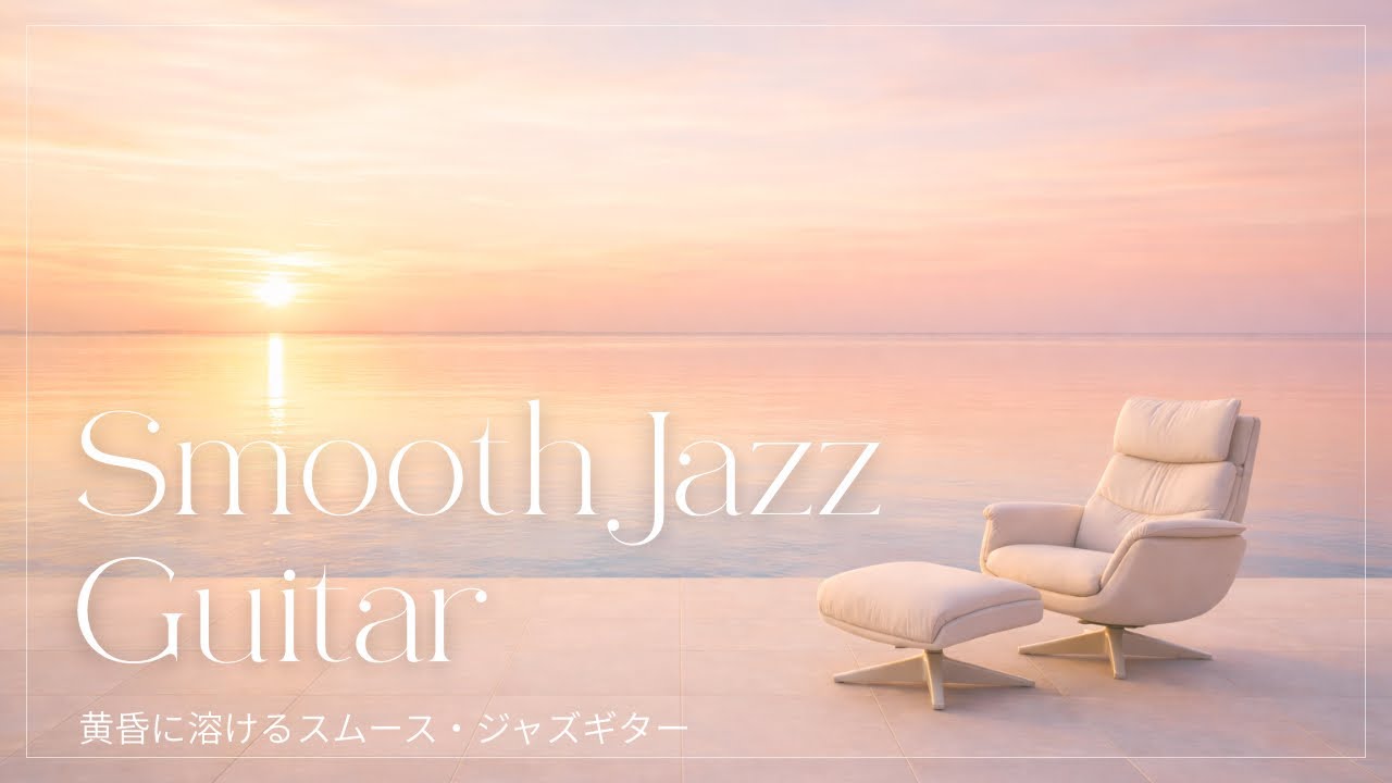 Smooth Jazz （スムースジャズ）BGM｜黄昏時のチルスムース・ジャズギター｜リラックス&作業用BGM｜インストゥルメンタル