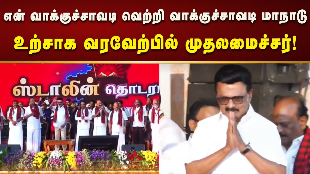 செங்கல்பட்டில் முதலமைச்சர் மு.க.ஸ்டாலினை உற்சாகத்துடன் வரவேற்ற பொதுமக்கள்!