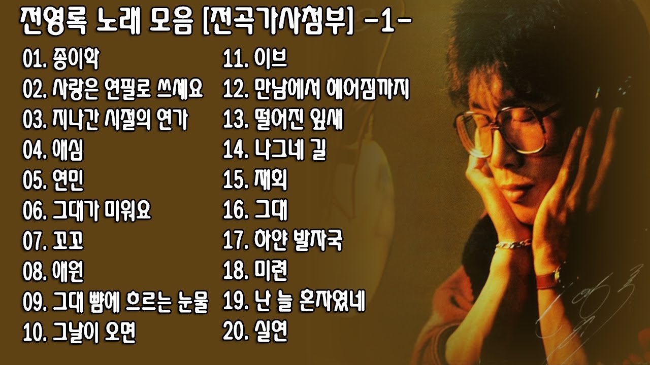 ◈ ◈ 전영록 노래 모음 [전곡가사첨부] -1- ◈ ◈