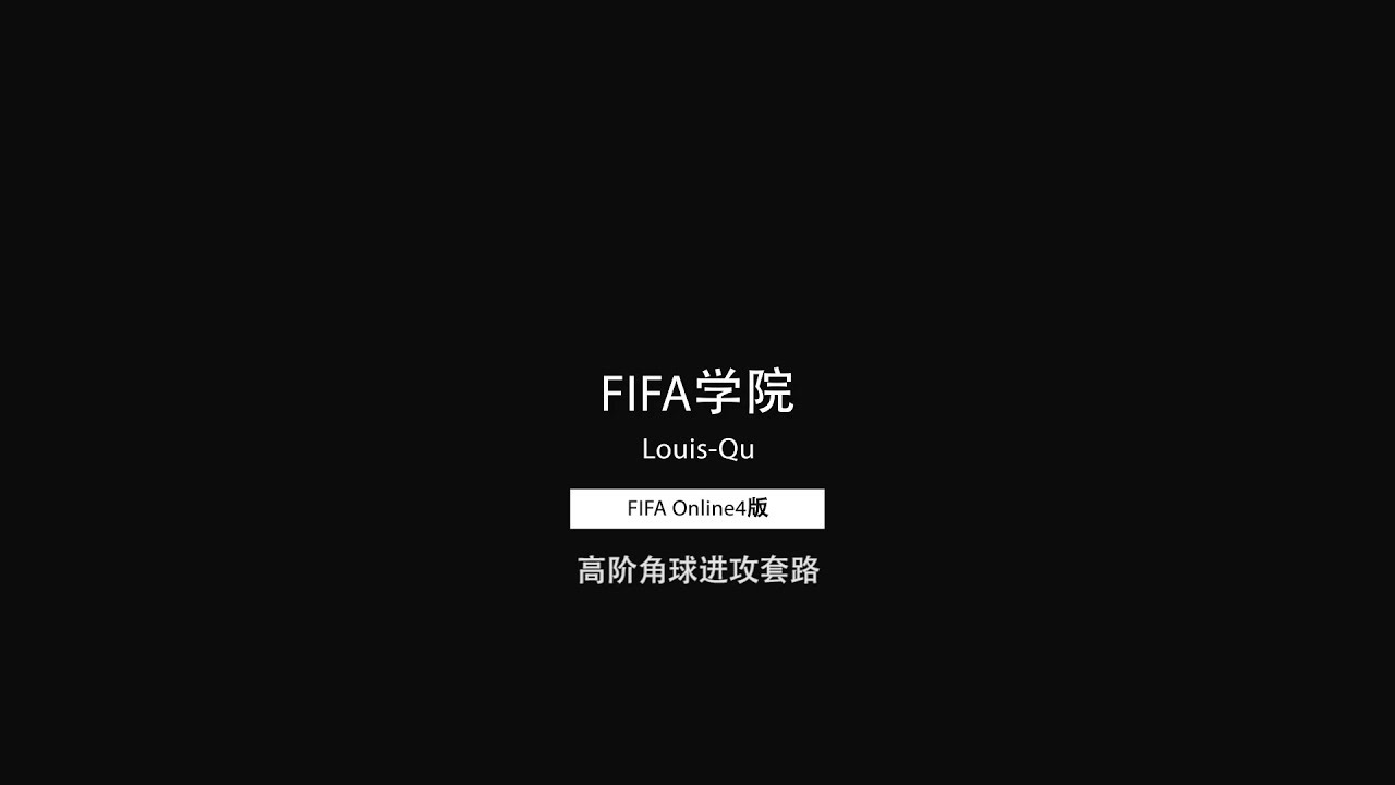 FIFA学院OL4版001期 高阶角球进攻套路