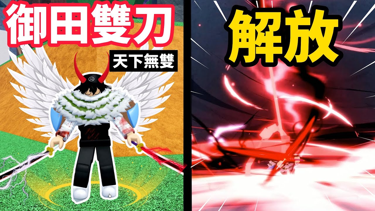 【Blox Fruits】第一次玩到想砸電腦，天下無雙的「御田雙刀」！？這劍真的太酷，但可以不要這麼折磨嘛XD..【RD 阿東】【Roblox中文】