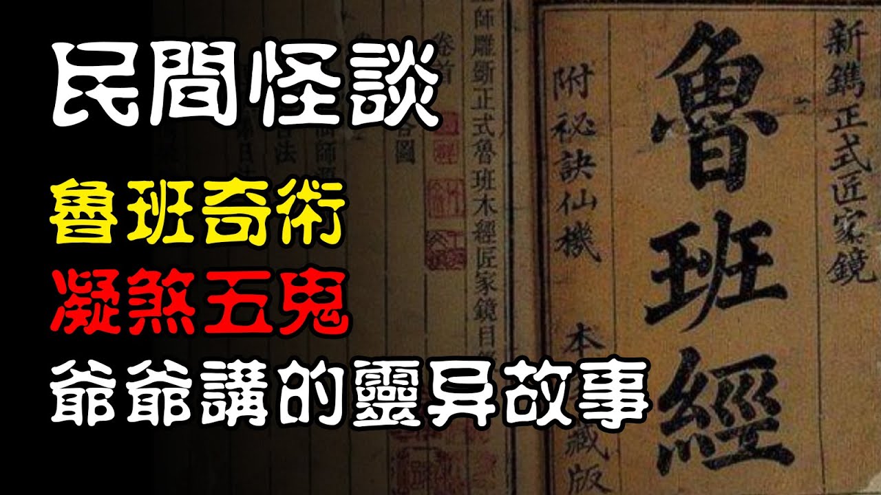 【民间怪谈】鲁班奇术，凝煞五鬼，爷爷讲的灵异故事！  | 恐怖故事 | 真实灵异故事  | 深夜讲鬼话 | 故事会 | 睡前鬼故事 | 鬼故事 | 诡异怪谈