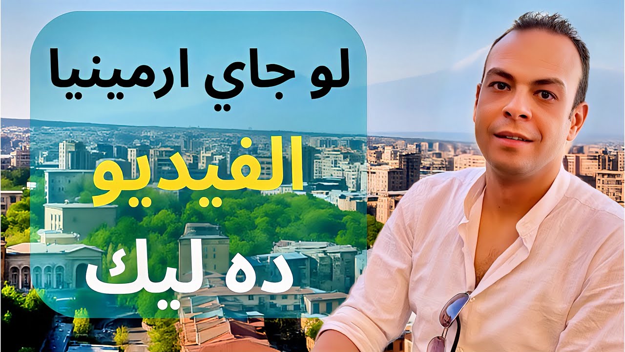 اول ما توصل ارمينيا | اهم حاجه لازم تعملها 