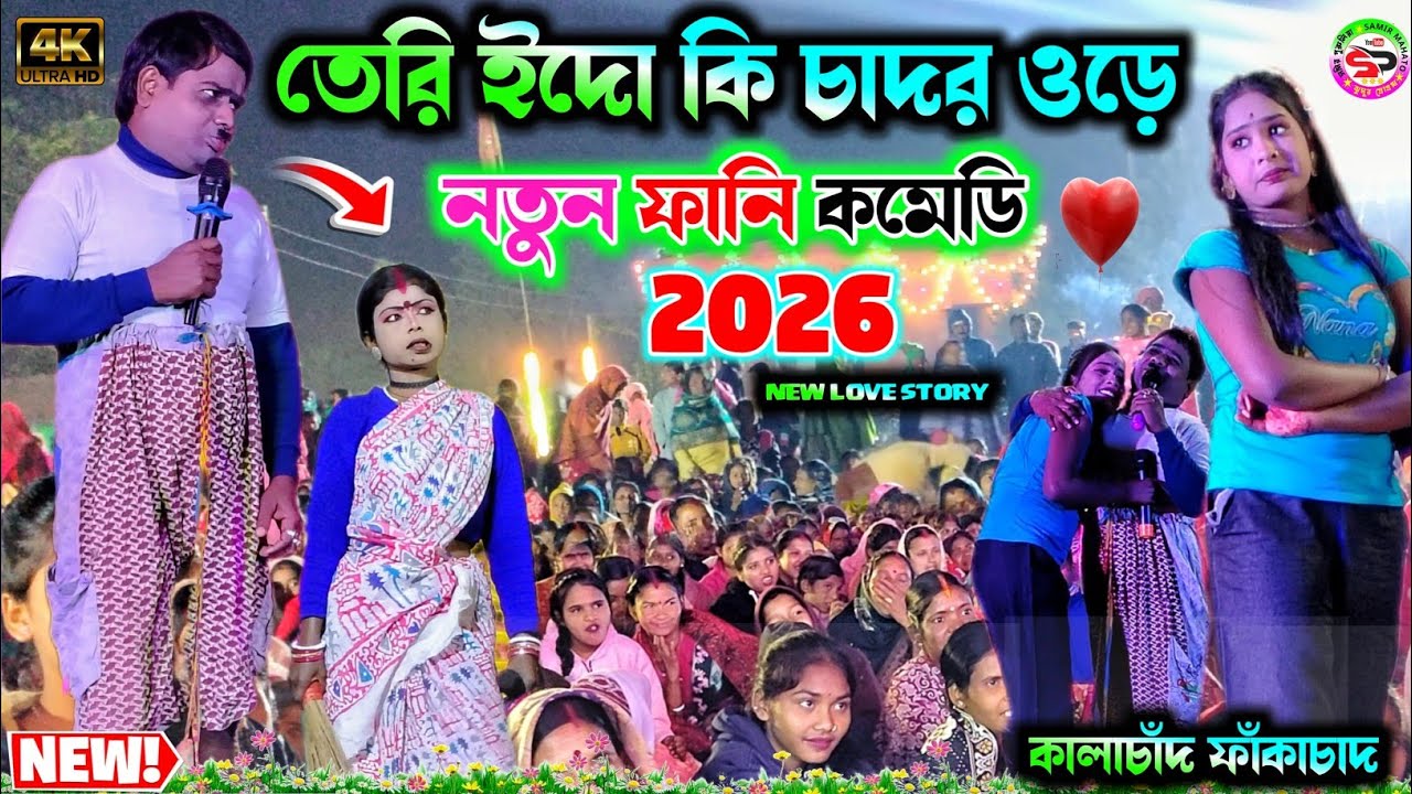 তেরি ইদো কি চাদর ওড়ে 😁 নতুন ভাইরাল গানে কমেডি || Teri yaad ki chadar ore || kalachand fakachand 