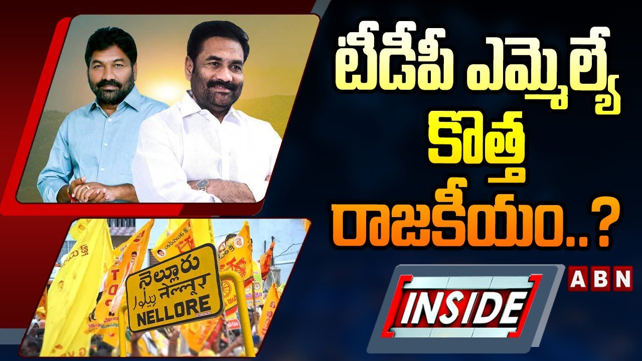 INSIDE : టీడీపీ ఎమ్మెల్యే కొత్త రాజకీయం..? | TDP MLA Kotamreddy New Plan | Chandrababu | ABN