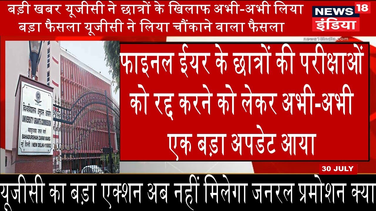 ugc exam news today 2020 | Final year exam today breaking news | Final year exam today latest update