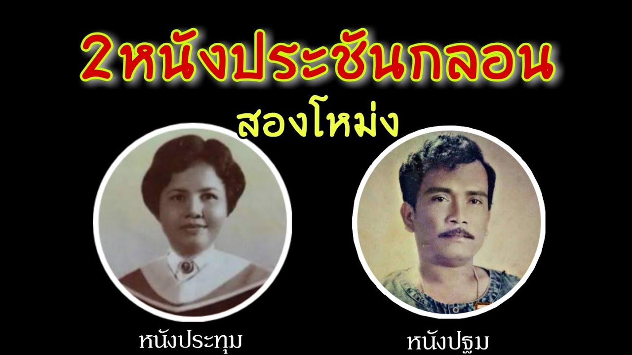 2หนังประชันกลอนสองโหม่ง หนังประทุม vs หนังปฐม (ไฟล์เสียง)