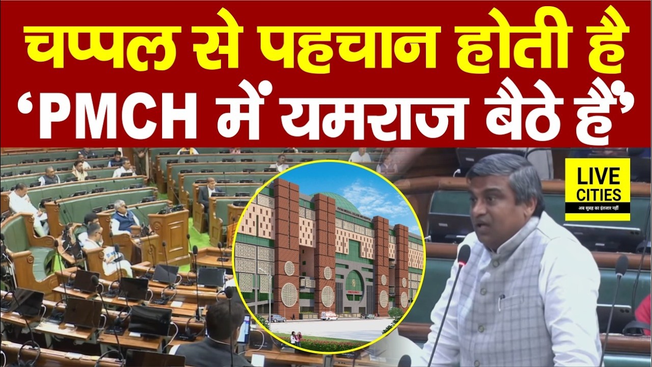 Bihar Vidhan Sabha में Health Department की पोल खोलकर रख दी Tejashwi के MLA ने