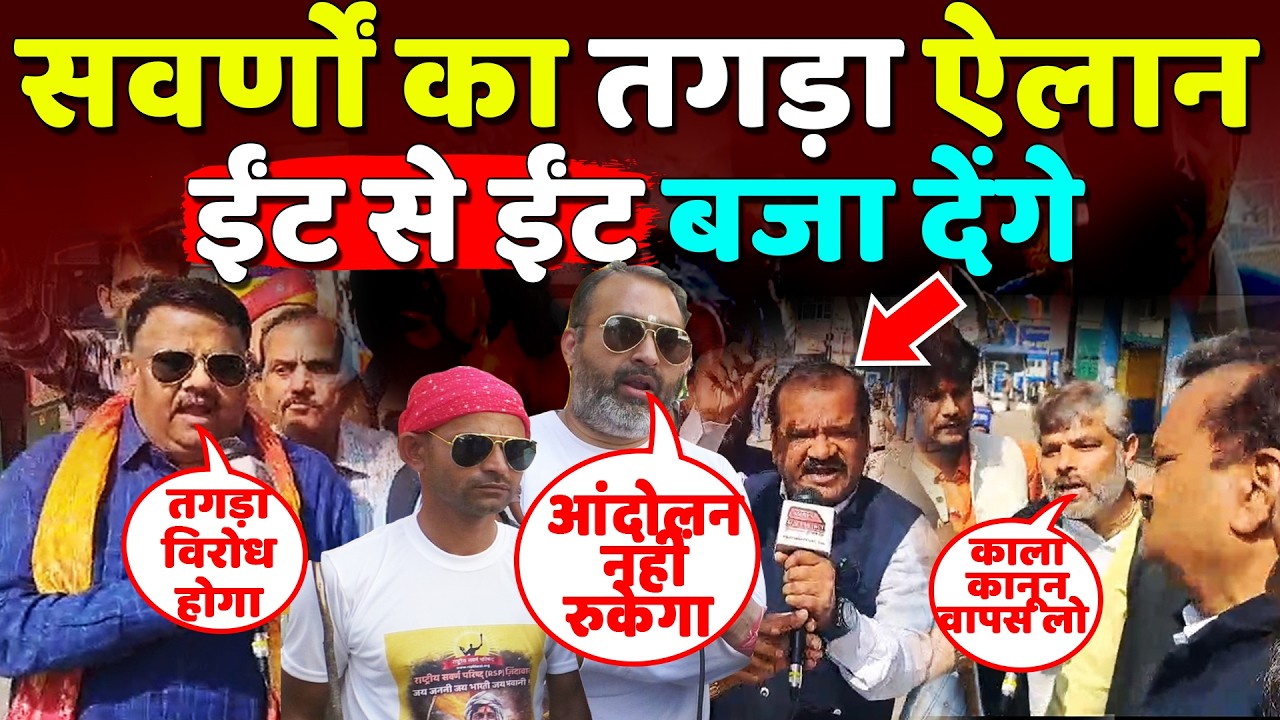 सवर्णों का तगड़ा ऐलान UGC का काला कानून वापस होगा नहीं तो 