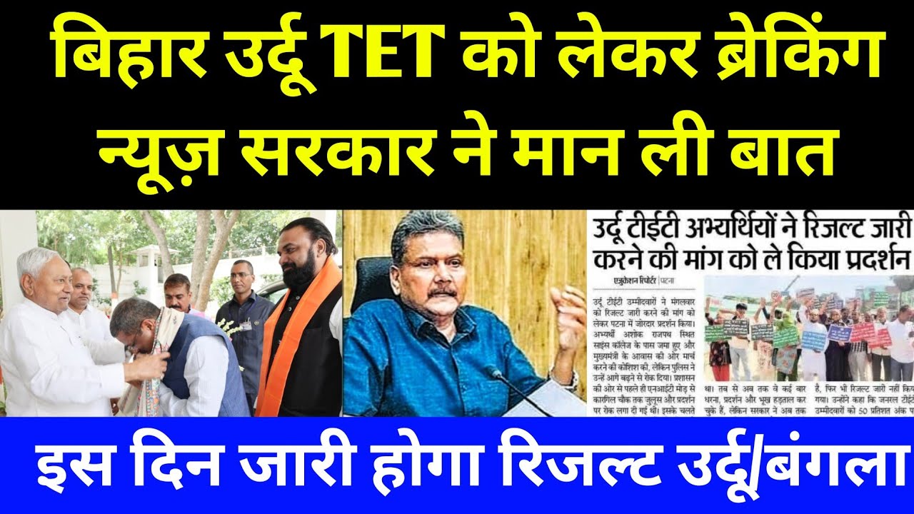 बिहार उर्दू/बंगला TET रिजल्ट Big Update 😱 Bihar Urdu TET Result 2025 News l Urdu Bangla TET Result 