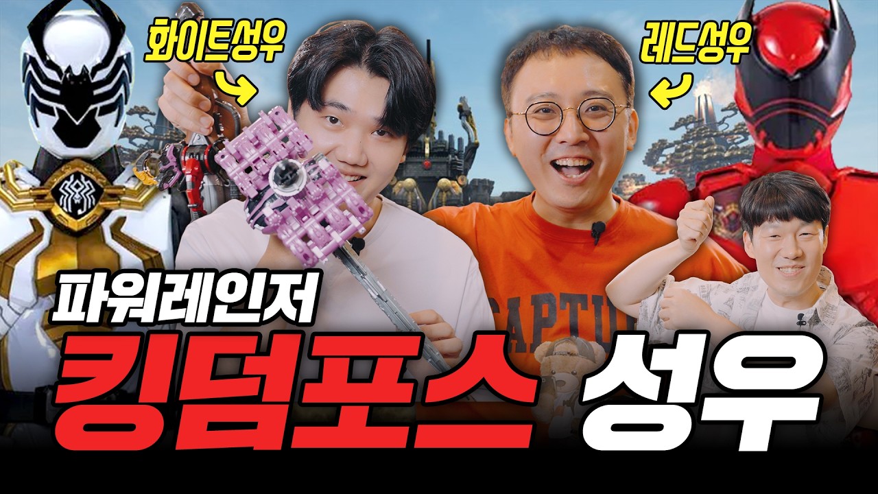 👑킹덤포스 성우들이 전하는 더빙 비하인드 스토리!