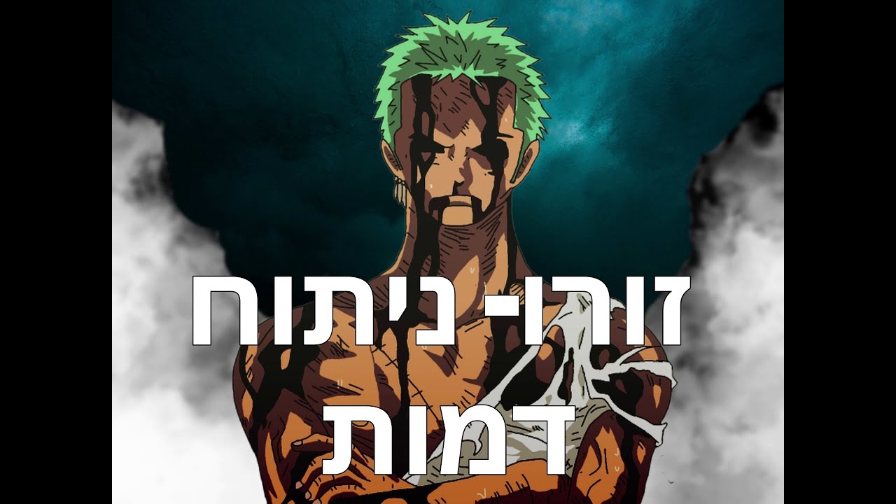 זורו -ניתוח דמות (וואן פיס צלילה עמוקה)