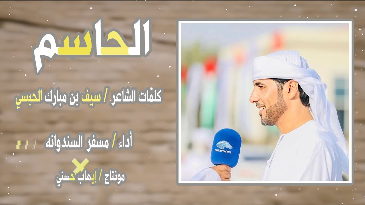 مسفر السندوانه - الحاسم - حصريا 2022
