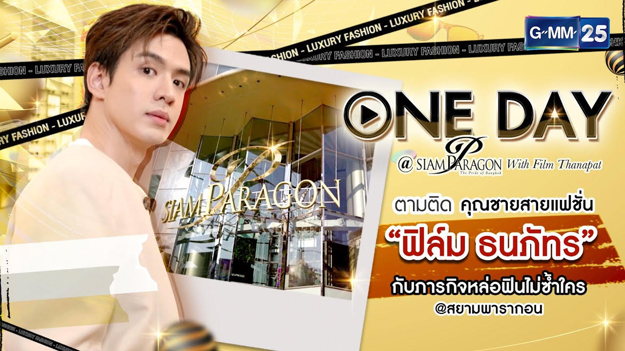 ONEDAY @ Siam Paragon with Film Thanapat | “ฟิล์ม ธนภัทร” พาไปช้อปแบบฟินๆ ที่สยามพารากอน | GMM25