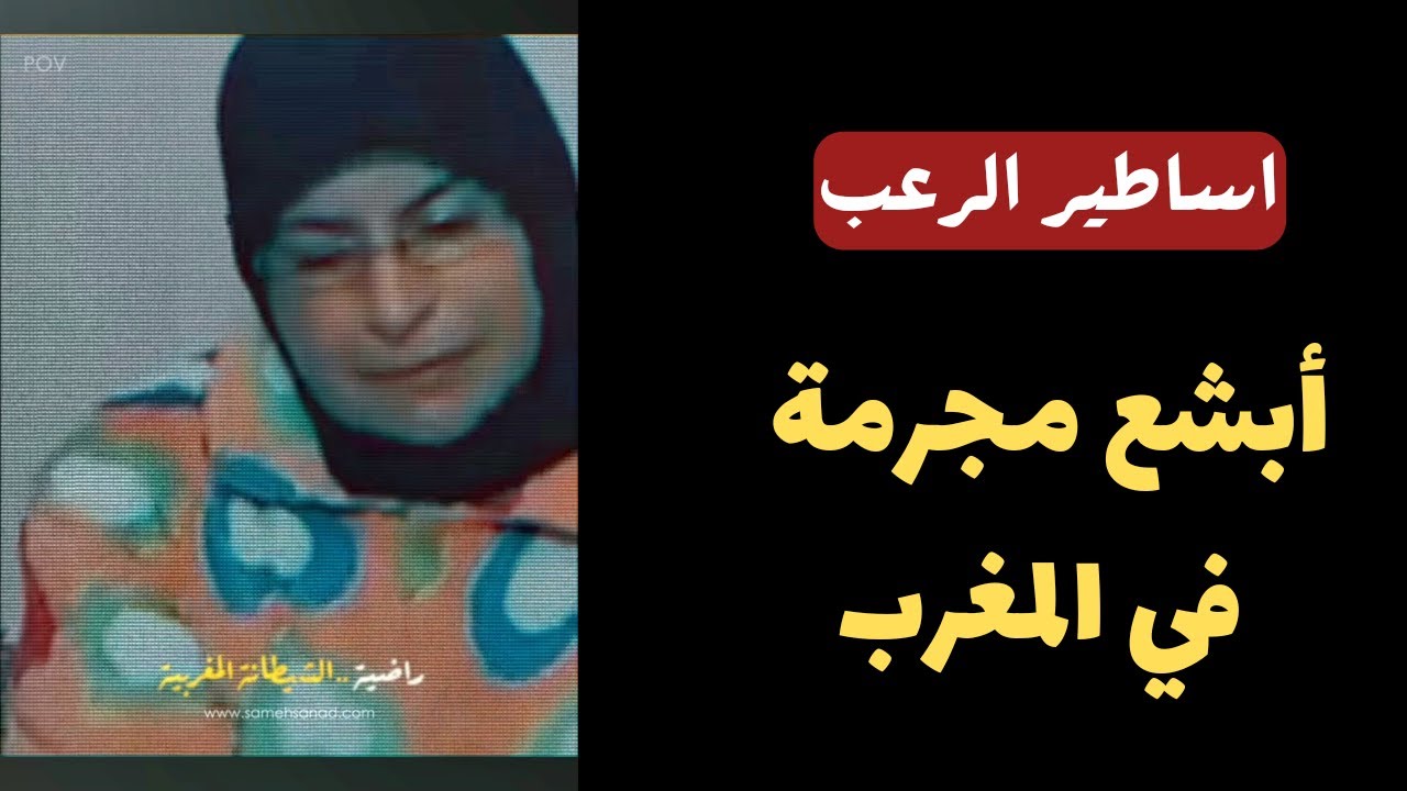 شارع الرعب | أبشع مجرمة في المغرب تستحق الإعدام | قصص رعب مسموعة رائعة