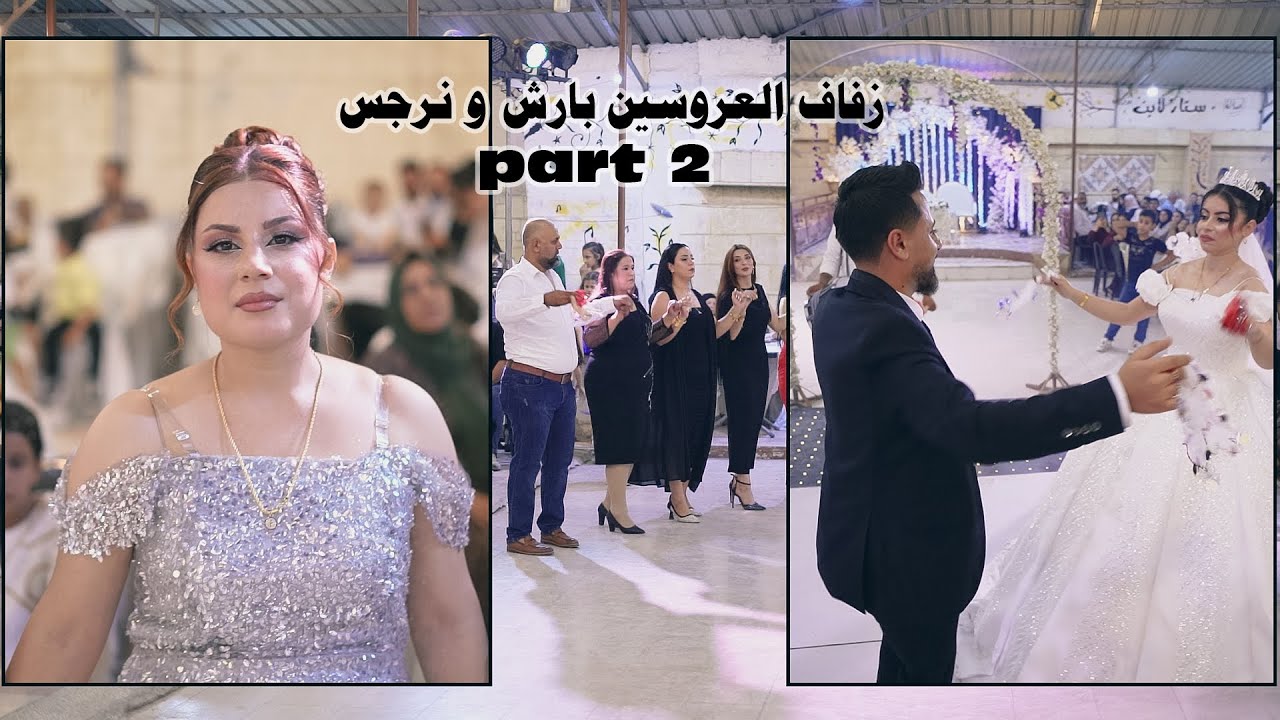 زفاف العروسين بارش و نرجس _ اعراس حلب _ part 2