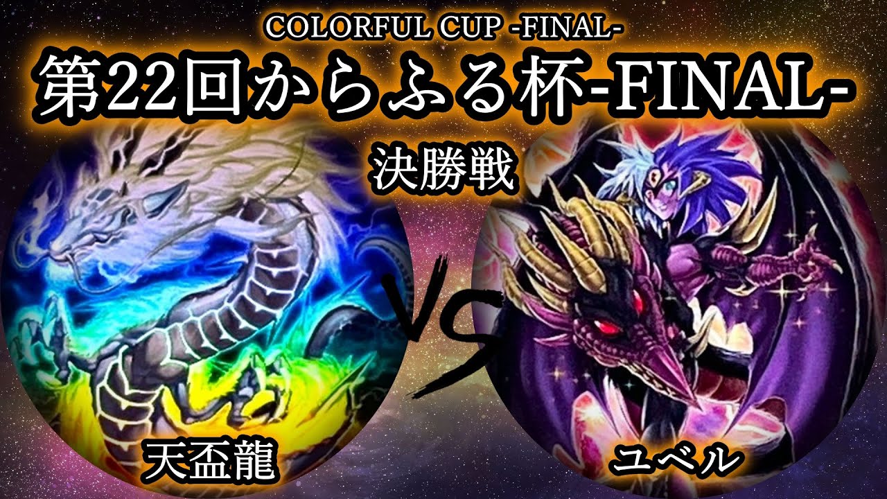 【第22回からふる杯】決勝戦　天盃龍 vs ユベル　プレイヤー視点付　遊戯王CS対戦動画