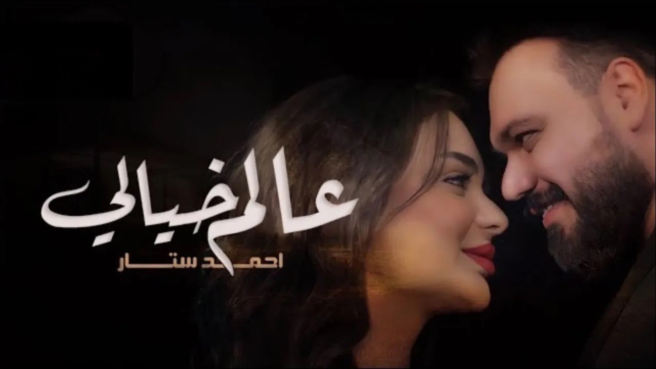 Ahmed Sattar - Alam Khayali [ Official Music Video ] 2022 احمد ستار - عالم خيالي ( فيديو كليب حصري )