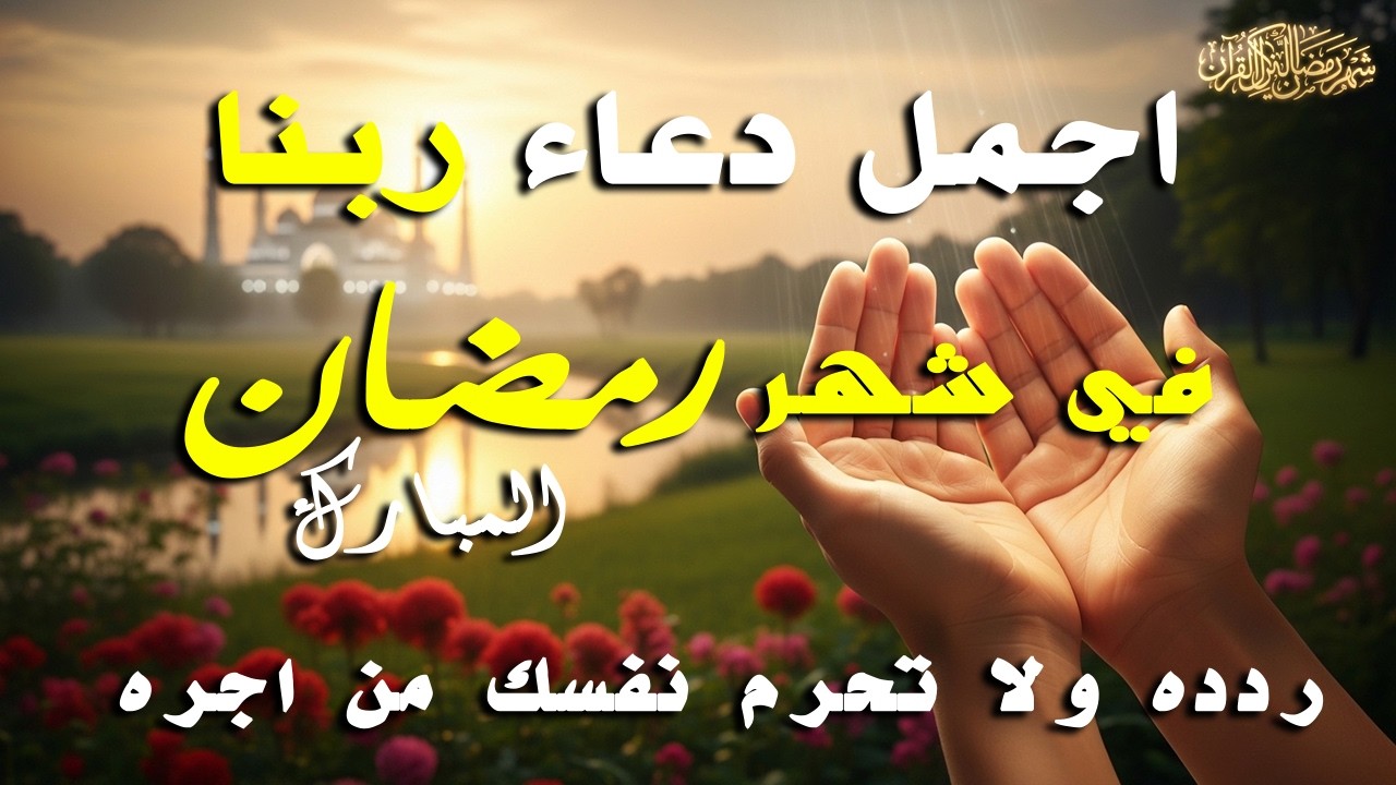 دعاء في يوم الاحد يوم 11 من رمضان 2026 مكتوب كامل | أفضل أدعية لاستقبال رمضان لجلب الرزق والفرج