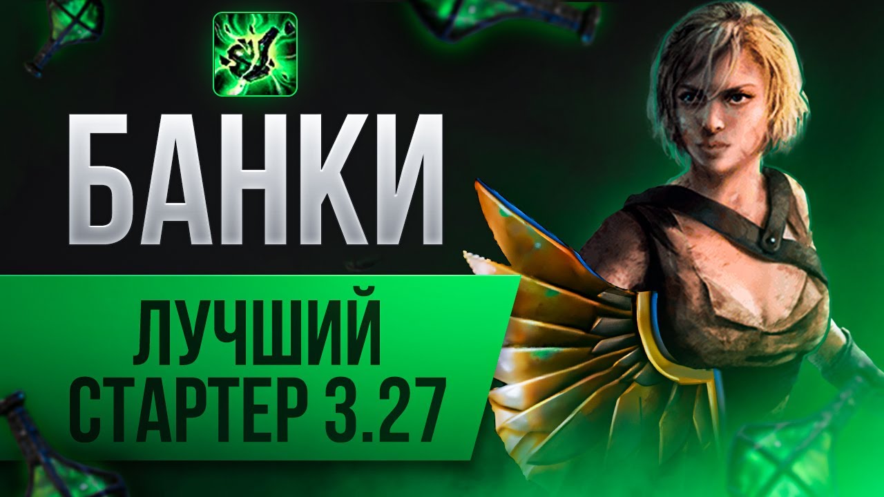 [3.28] Следопыт через банки. Лучший стартер для 3.27! | LootKeeper