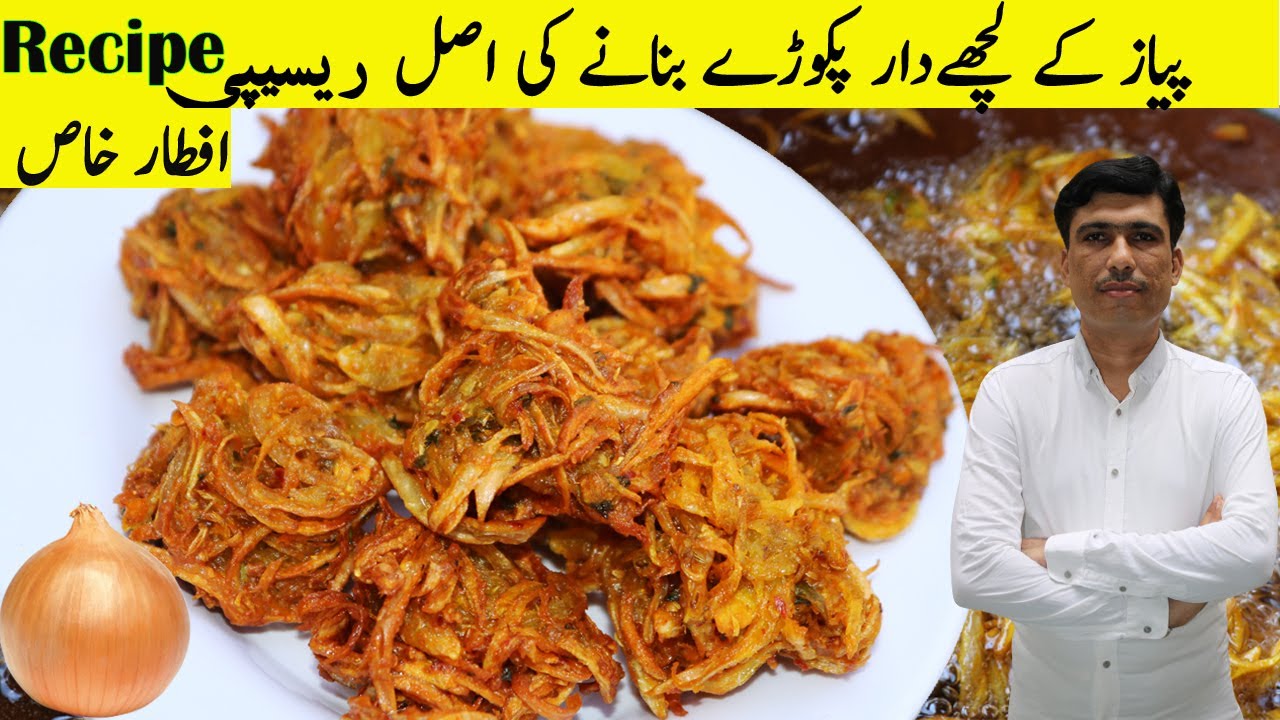 Lachha Pakora Recipe | Onion fry Recipe | Ramadan Special Recipe by Gulzar Ali