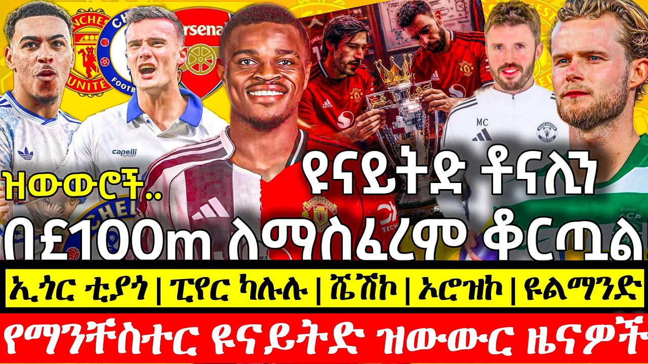 HERE WE GO! 🚨 ማን.ዩናይትድ ቶናሊን በ£100m ለማስፈረም ቆርጧል! የሮናልዶ መሰናበቻ ጊዜውን ወሰነ! | የሮጀርስ ሁኔታ | ማንቸስተር ዩናይትድ ዜና
