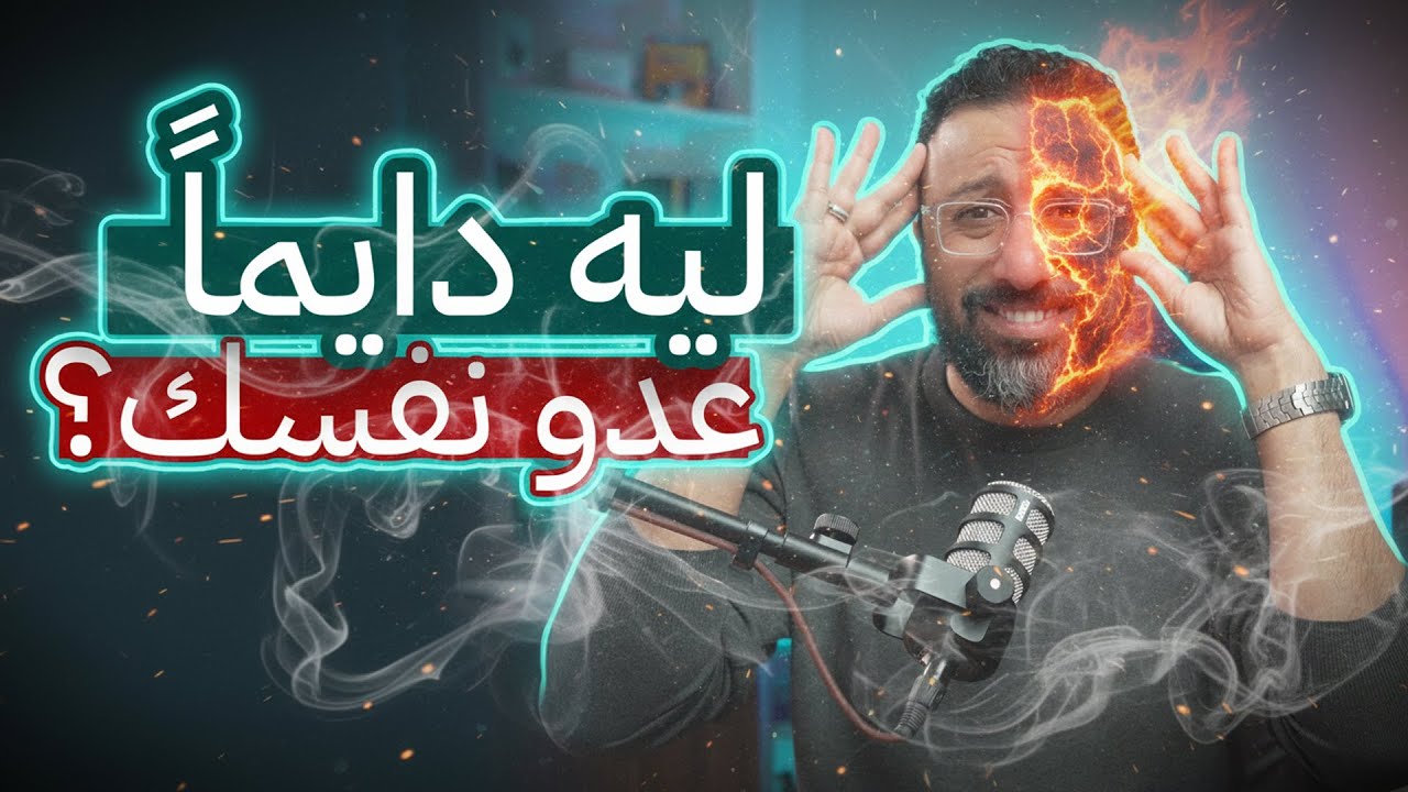 هدنة مع النفس | طريقك المختصر للتصالح الذاتي في ٧ خطوات