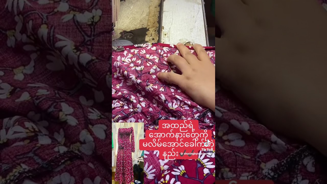 မိမိချုပ်တဲ့အထည်မှာ အောက်နားခေါက်ရင်လိမ်သွားတတ်တယ်ဆ်ုရင် ဒီလိုနည်းလေးချုပ်ပေး ✅#teacherthae #sewing 
