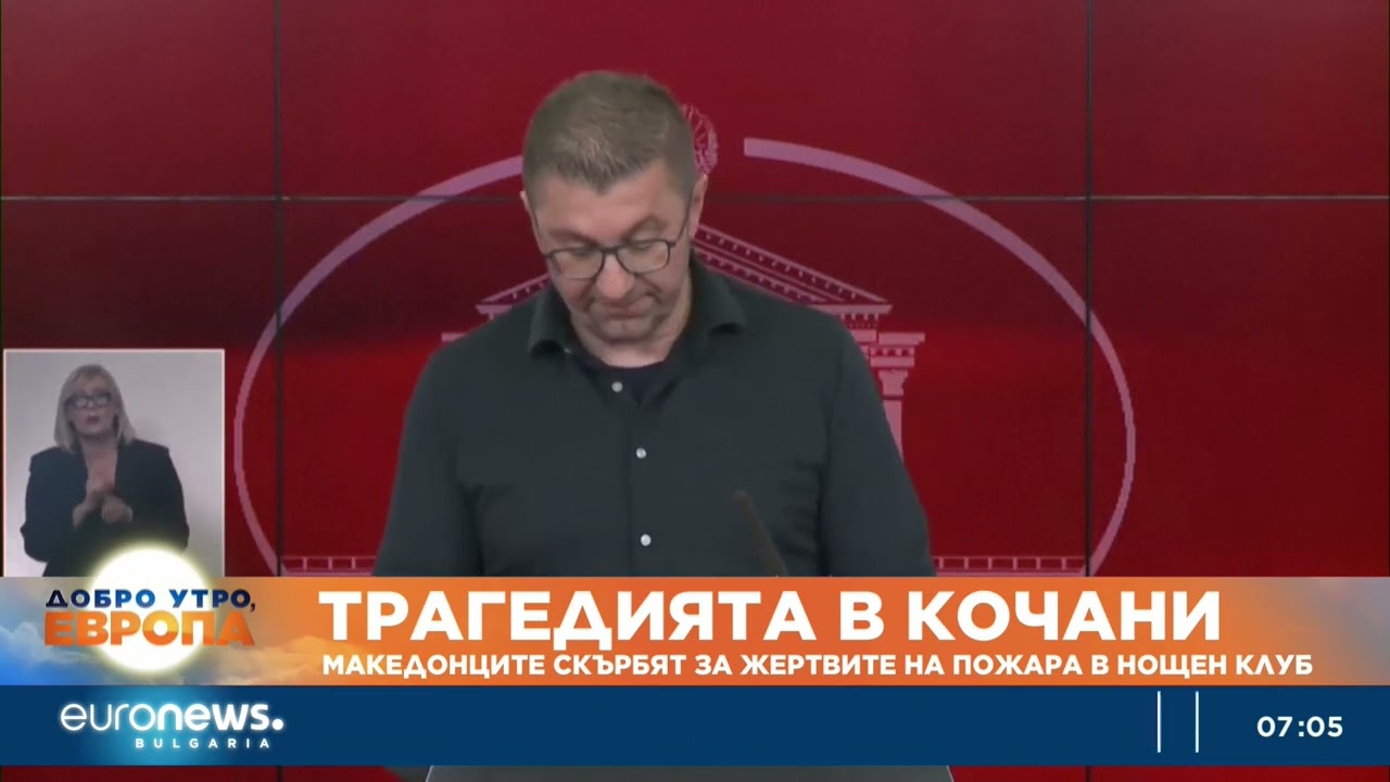 Република Северна Македония скърби за жертвите на пожара в нощен клуб в Кочани