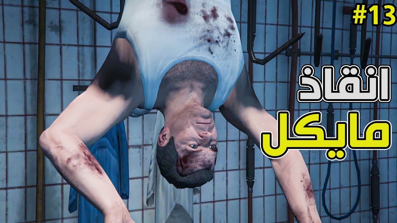 تختيم قراند 5: انقاذ مايكل من العصابة الصينية ( جنون تريفور ) 😱  #13 (مترجمة)  | GTA V