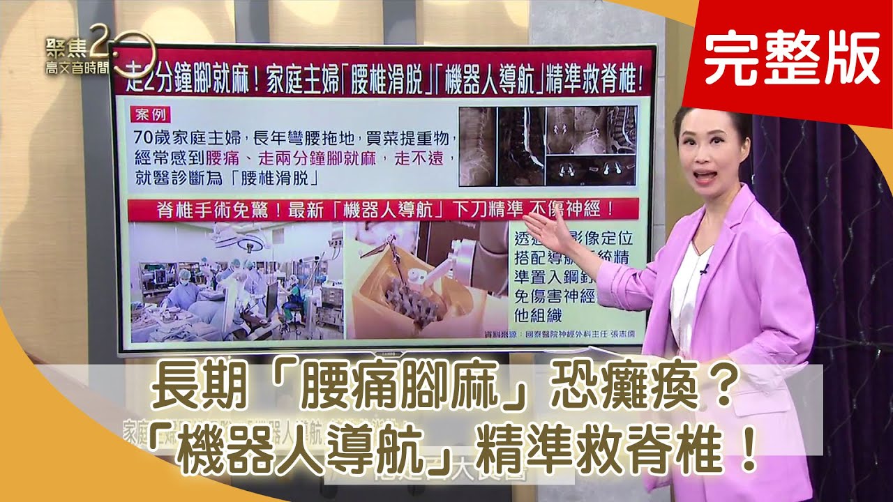 不傷神經！最新「機器人導航」進駐攝影棚！精準救脊椎！不敵疫情！姜育恆姊弟36年「高麗棒餐廳」含淚熄燈！獨家內幕！韓式名廚姜育花頸椎韌帶鈣化！「中醫滾法」搶救頸椎病！【聚焦2.0】第421集