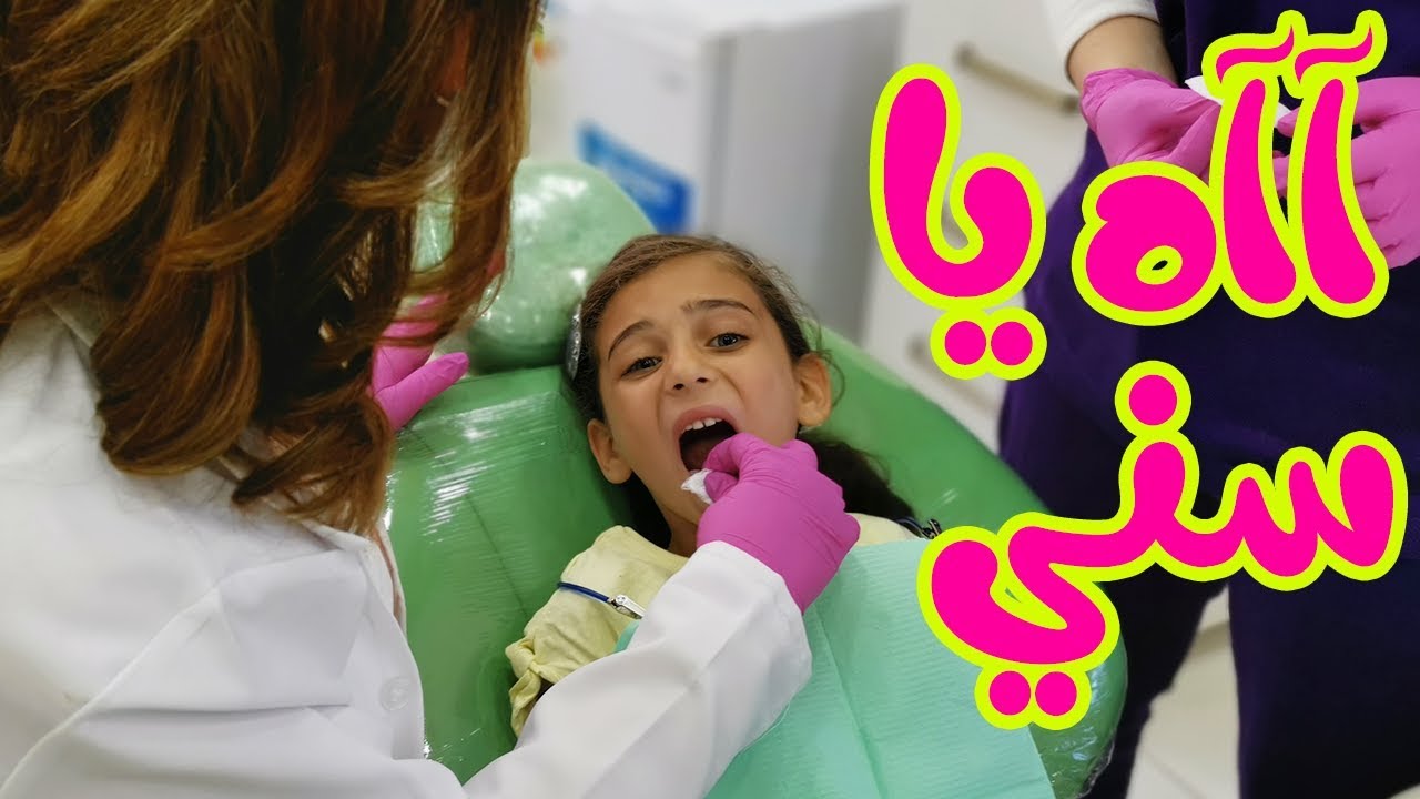 الدكتورة خلعت سن جوان وليليان بكت !! 😭😭