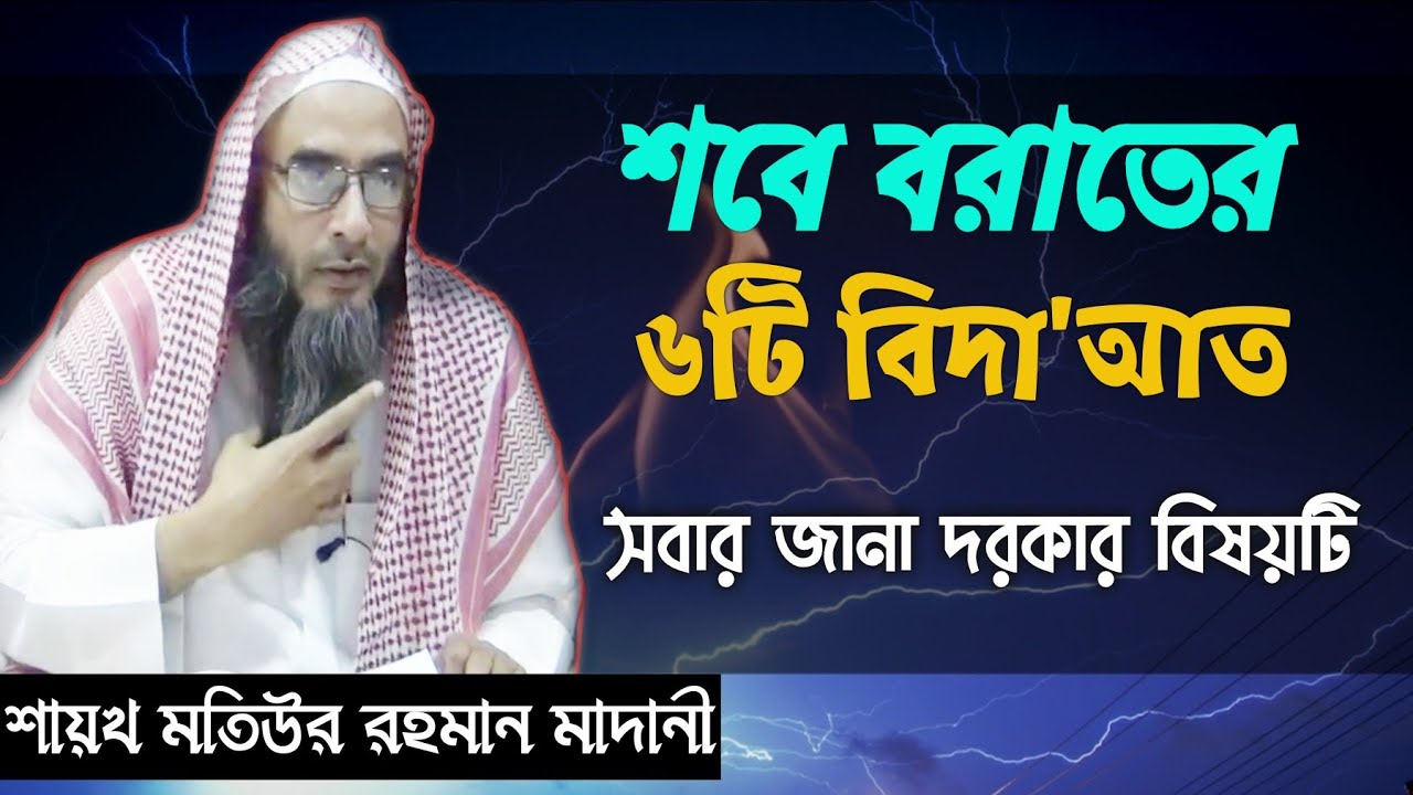 শবে বরাতের ৬ বিদাআত || Shobe Borater 6 Bidah || Sheikh Motiur Rahman Madani