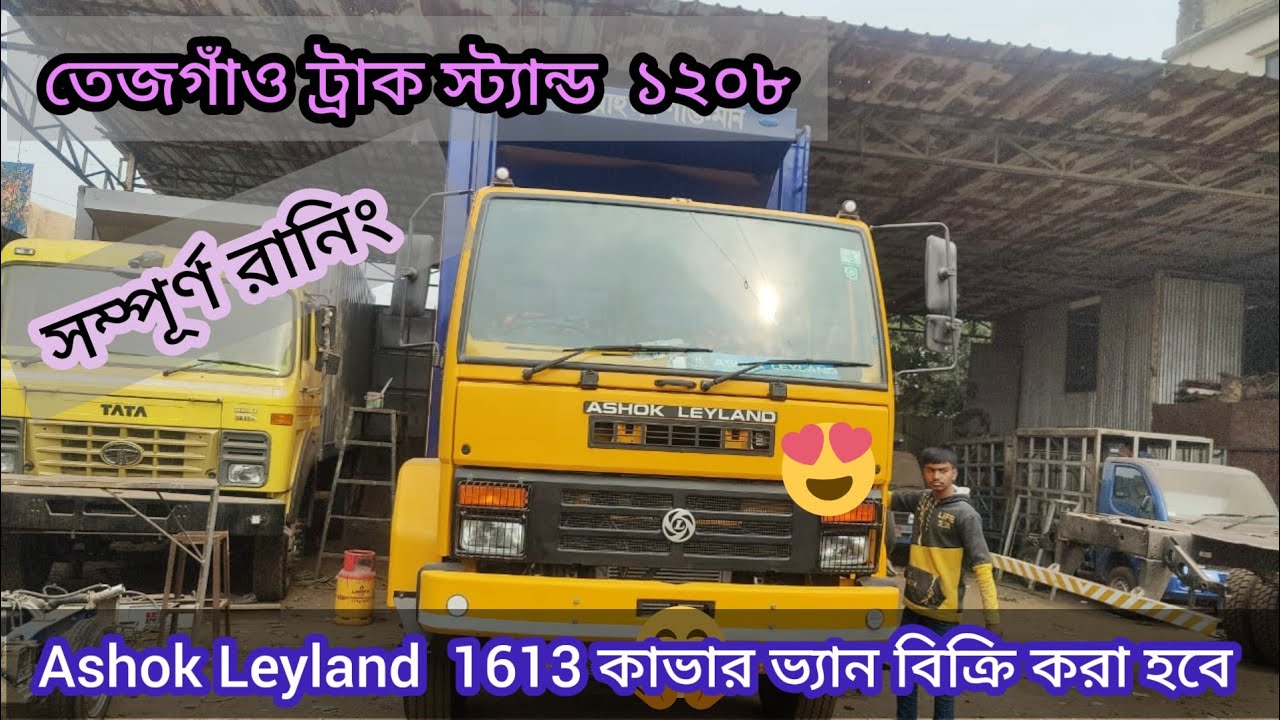 Ashok leyland 1613 কাভার ভ্যান বিক্রি করা হবে ! লোকেশন তেজগাঁও ট্রাক স্টান্ড ! সম্পূর্ণ রানিং